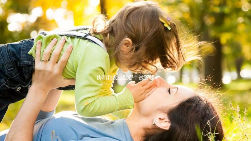 協(xié)和和北三院哪個試管嬰兒好?二選一糾結(jié)聽聽大家經(jīng)驗(yàn)