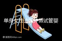 單身女性去國外做試管嬰兒費用明細參考,附流程解析