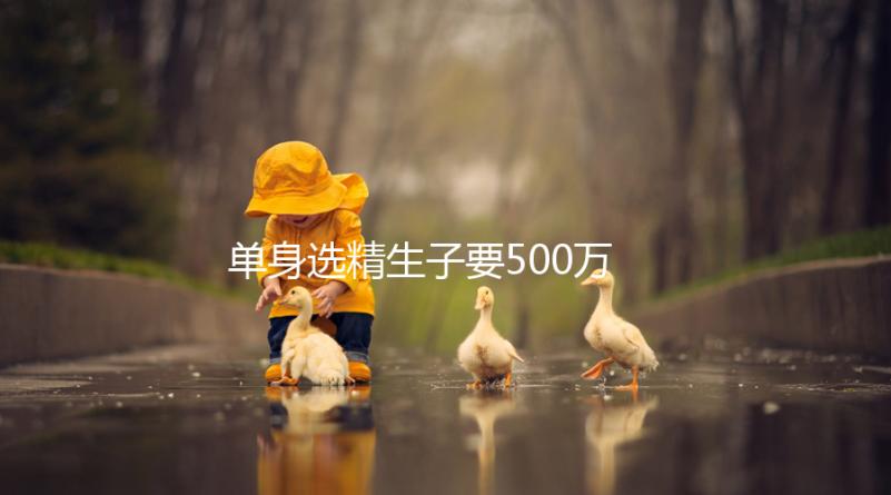 單身選精生子要500萬是謠傳，馬來西亞、泰國性價比更高