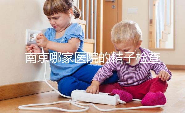 南京哪家醫(yī)院的精子檢查比較好?人們有話要說不要錯(cuò)過玄武