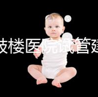 南京鼓樓醫(yī)院試管建檔攻略,整套流程下來(lái)花費(fèi)時(shí)間不長(zhǎng)