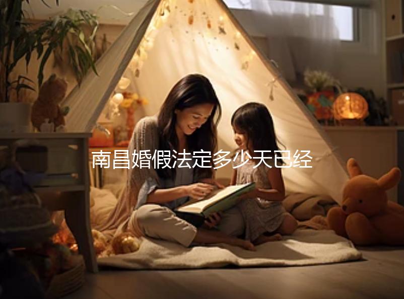 南昌婚假法定多少天已經(jīng)確定，想知道西湖區(qū)新政戳這個