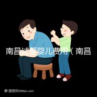 南昌試管嬰兒費(fèi)用(南昌試管嬰兒費(fèi)用大概要多少錢)