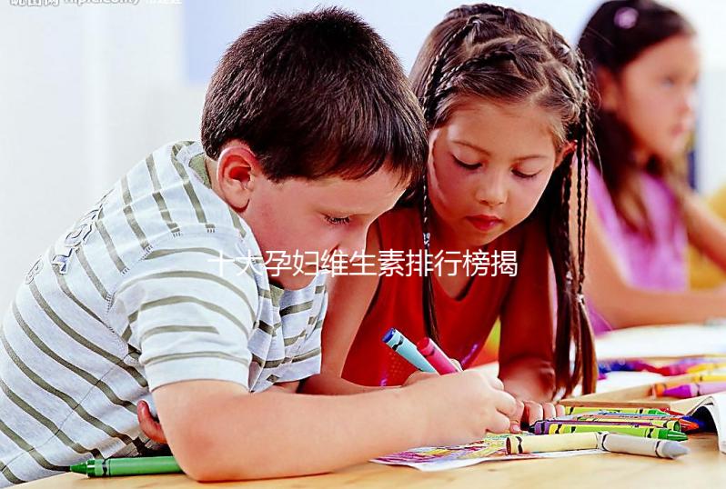 十大孕婦維生素排行榜揭密，網友異口同聲曝“愛樂維”