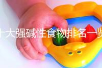 十大強堿性食物排名一覽表，早餐常吃粗糧堿粥生兒子幾率大