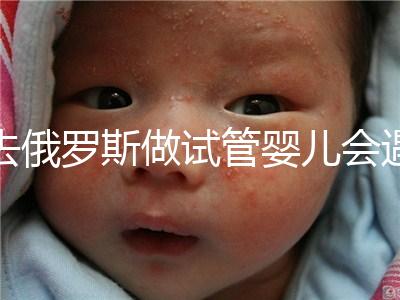 去俄羅斯做試管嬰兒會遇到騙局嗎？詳細分析四大謠言