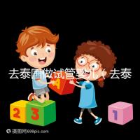 去泰國做試管嬰兒(去泰國做試管嬰兒總費(fèi)用多少錢)