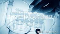 原來有三種女人不能做試管！不排卵能看完心里有數嗎？