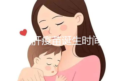 廈門戊肝疫苗誕生時(shí)間簡(jiǎn)史,從研制成功到上市花費(fèi)14年