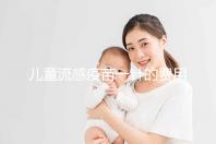 兒童流感疫苗一針的費用解析，75元和165元區別明顯