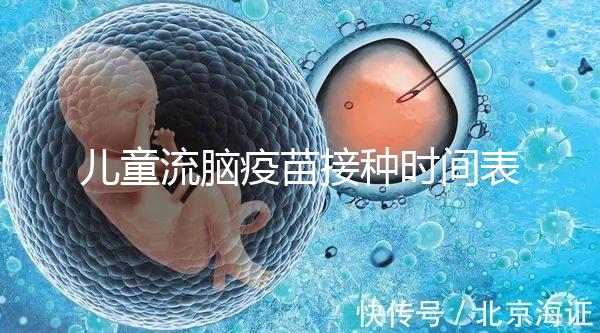 兒童流腦疫苗接種時間表整理，不同類型注射針次各不同