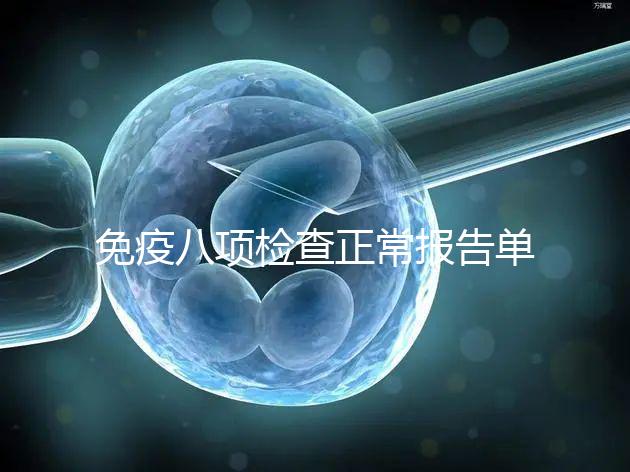 免疫八項檢查正常報告單圖片快備份，化驗結(jié)果怎么解讀看這