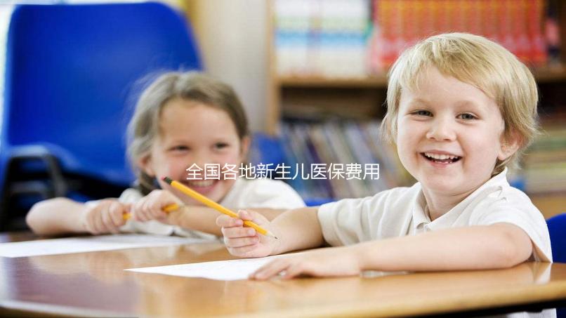 全國各地新生兒醫保費用表,繳費標準每年都在漲