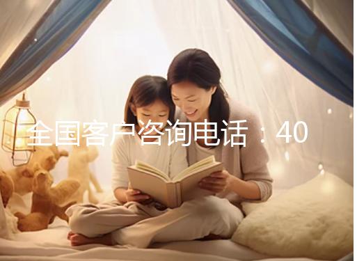 全國客戶咨詢電話:400-6262-388