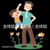 全體驗模式教學(全體驗模式教學是什么)