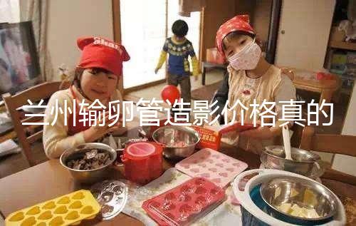 蘭州輸卵管造影價格真的不高，2024年報醫(yī)保可以省幾百