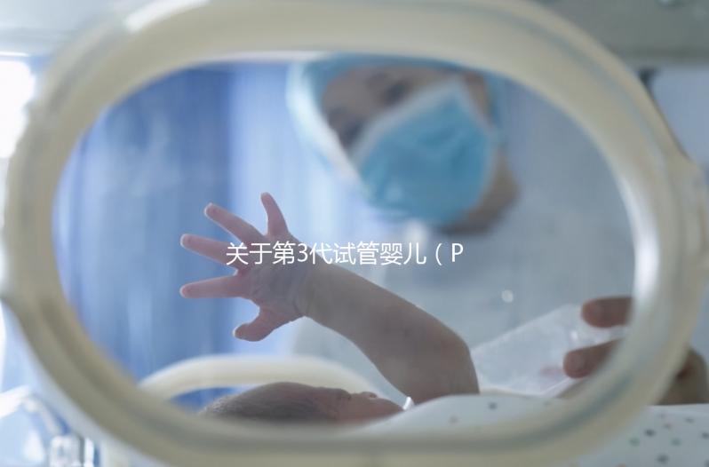 關(guān)于第3代試管嬰兒（PGT-A），38+高齡反復(fù)流產(chǎn)的人要重點關(guān)注！