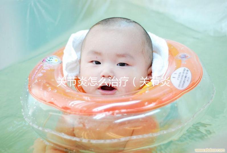 關節(jié)炎怎么治療(關節(jié)炎會自愈嗎)