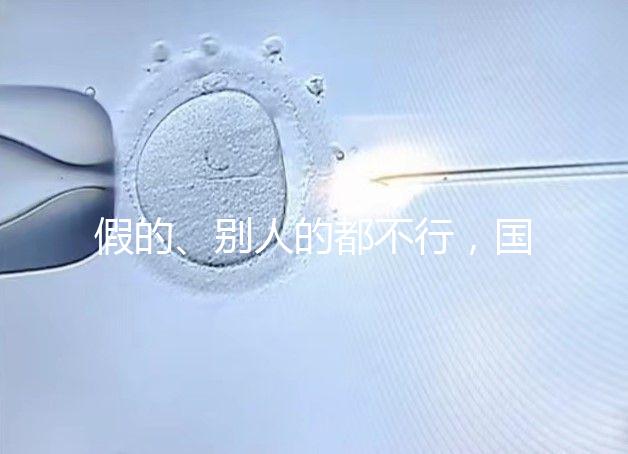 假的、別人的都不行,國(guó)內(nèi)做試管無(wú)結(jié)婚證真不能過(guò)關(guān)!