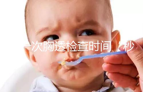 做一次胸透檢查時(shí)間“秒”過(guò),但每年次數(shù)千萬(wàn)不能多