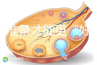 做好準備才能更“好孕”！美國試管嬰兒進周前后3大注意事項