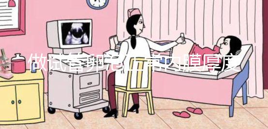 做試管卵泡正常內膜厚度多少才正常?90%的患者不知道