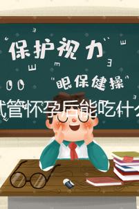 做試管懷孕后能吃什么(試管孕婦不能吃哪些食物)