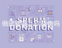 做試管嬰兒價(jià)格貴嗎