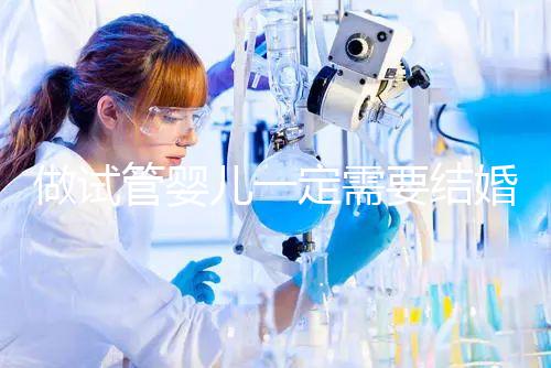 做試管嬰兒一定需要結(jié)婚證嗎？做試管嬰兒是否需要結(jié)婚證
