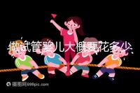 做試管嬰兒大概要花多少錢?