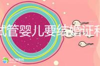 做試管嬰兒要結婚證和準生證嗎？你需要知道的證明材料！