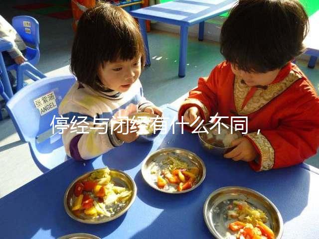 停經與閉經有什么不同,停經暗示身體存在4個問題