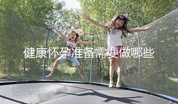 健康懷孕準備需要做哪些方面的檢查？