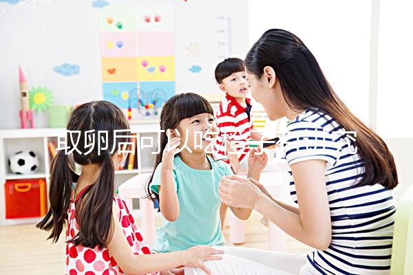 取卵后可以吃橙子有講究!注意這4點(diǎn)才能吃得更放心