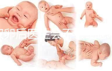 取卵后醫(yī)生會(huì)不會(huì)給患者打電話難說(shuō)，具體按醫(yī)院來(lái)