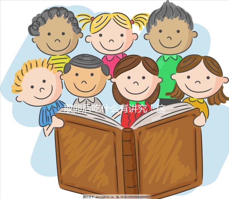 取卵后吃什么有講究！這4類(lèi)食物輕松促進(jìn)卵巢恢復(fù)