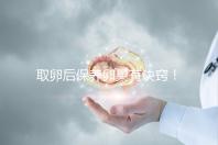 取卵后保養卵巢有訣竅！7種方法助你快速恢復