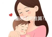 受精卵著床時(shí)間推算?醫(yī)生:月經(jīng)