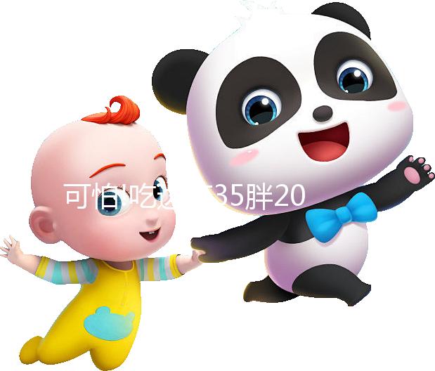 可怕!吃達英35胖20斤 更多副作用科普