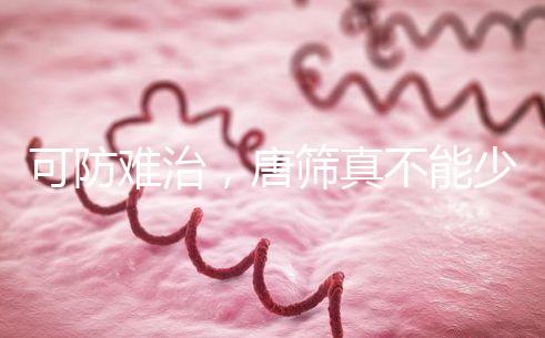 可防難治，唐篩真不能少！來看看什么是易位唐氏綜合癥？