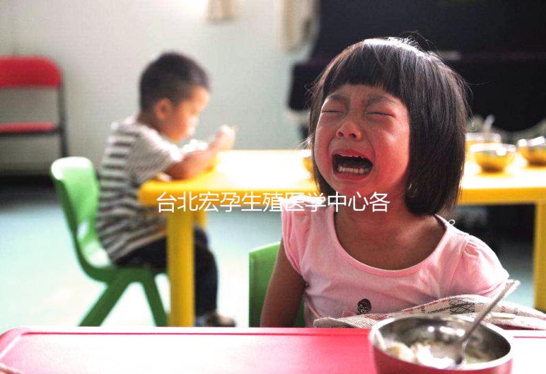 臺(tái)北宏孕生殖醫(yī)學(xué)中心各階段試管嬰兒費(fèi)用詳情