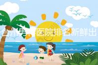臺(tái)州男科醫(yī)院排名新鮮出爐快瞧,60s弄清2024哪家好