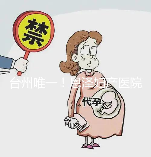 臺州唯一！恩澤婦產醫院做試管嬰兒成功率及費用介紹