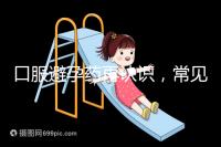 口服避孕藥再認(rèn)識(shí)，常見3大種類、5大品牌介紹