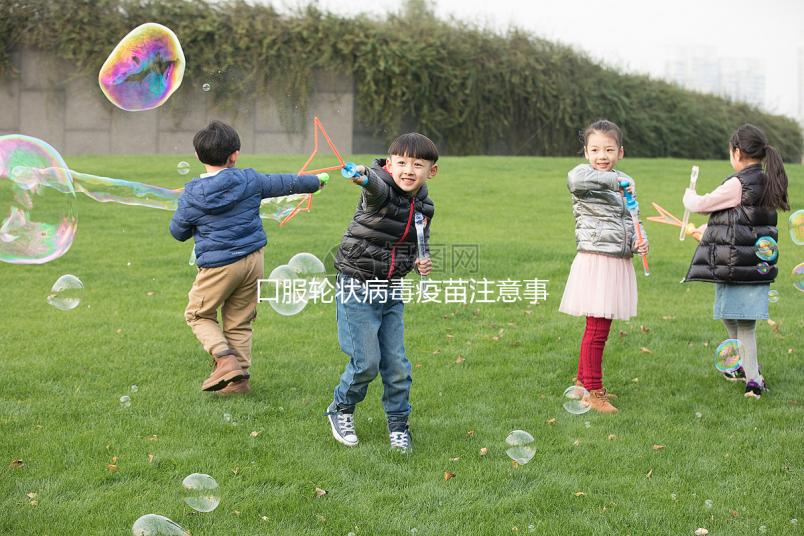 口服輪狀病毒疫苗注意事項，這6類兒童皆為禁忌要牢記