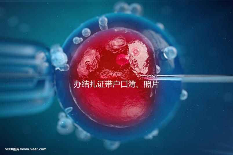 辦結(jié)扎證帶戶口簿、照片作用不大，要一樣就足夠~