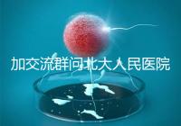 加交流群問北大人民醫(yī)院試管費用,還不如這一篇文章詳細