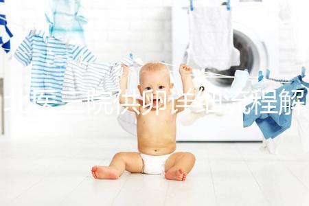 北醫(yī)三院供卵詳細流程解析,卵子質(zhì)量無異一周可移植