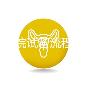 北醫(yī)三院試管流程詳解，3-5萬(wàn)元的費(fèi)用也有高成功率