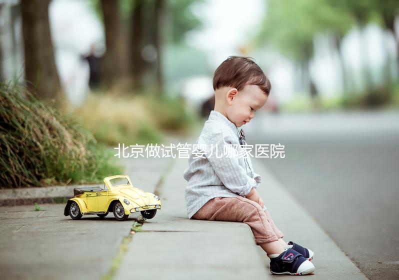 北京做試管嬰兒哪家醫院最好?